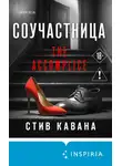 Стив Кавана - Соучастница