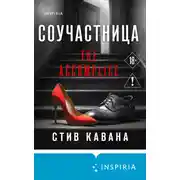 Постер книги Соучастница