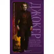 Постер книги Джокер. Рождение, жизнь и наследие самого харизматичного злодея Готэм-Сити