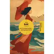 Постер книги Восточный ветер – Западный ветер