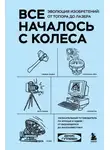 Денис Гутлебен - Все началось с колеса. Эволюция изобретений: от топора до лазера