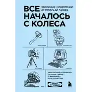 Постер книги Все началось с колеса. Эволюция изобретений: от топора до лазера