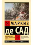 Донасьен Альфонс Франсуа де Сад - «Угодливый супруг» и другие занимательные истории