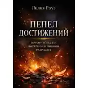 Постер книги Пепел достижений. Почему успех без внутренней тишины разрушает