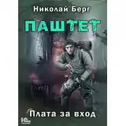 Постер книги Паштет. Плата за вход