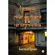 Постер книги Лучшее, что со мной не случилось