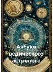 Константин Савин - Азбука ведического астролога