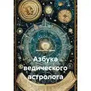 Постер книги Азбука ведического астролога