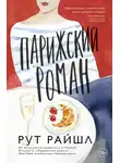 Рут Райшл - Парижский роман