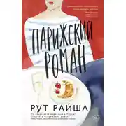 Постер книги Парижский роман