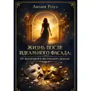 Постер книги Жизнь после идеального фасада: от выгорания к внутренней свободе