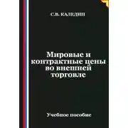 Постер книги Мировые и контрактные цены во внешней торговле