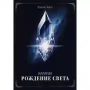 Постер книги Иллария. Рождение Света