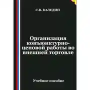 Постер книги Организация конъюнктурно-ценовой работы во внешней торговле