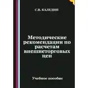 Постер книги Методические рекомендации по расчетам внешнеторговых цен