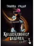 Тианна Ридак - Коллекционер бабочек в животе. Часть третья