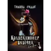 Постер книги Коллекционер бабочек в животе. Часть третья
