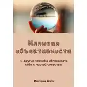 Постер книги Иллюзия объективности и другие способы обманывать себя с чистой совестью
