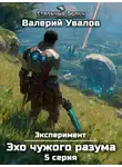 Валерий Увалов - Эксперимент. Книга 3. Эхо чужого разума. Серия 5