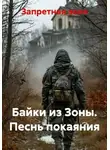 Запретная зона - Байки из Зоны. Песнь покаяния