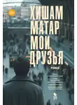 Хишам Матар - Мои друзья