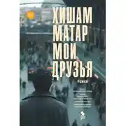 Постер книги Мои друзья