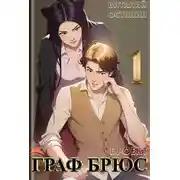 Постер книги Проект: Граф Брюс. Книга 1
