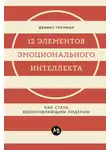 Дэниел Гоулман - 12 элементов эмоционального интеллекта: Как стать вдохновляющим лидером