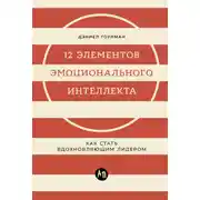 Постер книги 12 элементов эмоционального интеллекта: Как стать вдохновляющим лидером
