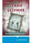 Мария Скрипова - Грани безумия