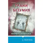 Постер книги Грани безумия