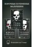 Никки Сент Кроу - Порочные Потерянные Мальчишки. Комплект из 3 книг