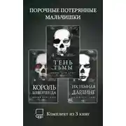 Постер книги Порочные Потерянные Мальчишки. Комплект из 3 книг