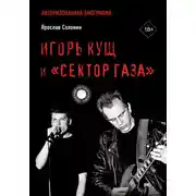 Постер книги Игорь Кущ и «Сектор Газа». Авторизованная биография