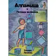 Постер книги Алпамыша и Потомок великанов