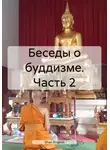 Evgenii Shan - Беседы о буддизме. Часть 2