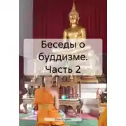 Постер книги Беседы о буддизме. Часть 2