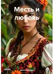 Ирина Никитина - Месть и любовь