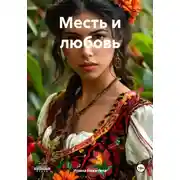 Постер книги Месть и любовь