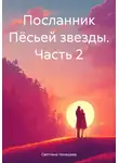 Светлана Ненашева - Посланник Пёсьей звезды. Часть 2