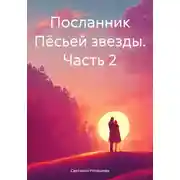 Постер книги Посланник Пёсьей звезды. Часть 2