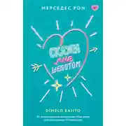 Постер книги Скажи мне шепотом