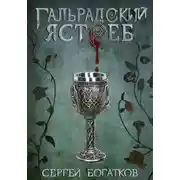Постер книги Благословенные. Книга 1. Гальрадский ястреб