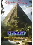 Roman Tensai - Кураку. Зло. Остров вечного счастья. Часть 1