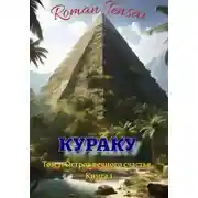 Постер книги Кураку. Зло. Остров вечного счастья. Часть 1