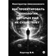 Постер книги Единая топологическая инженерия. Часть I. Конструктор невозможного: Как проектировать технологии, которых ещё не существует