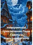 Сергей Дзус - Невероятные приключения Семёна Беспечного в новогоднюю ночь