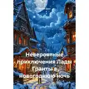 Постер книги Невероятные приключения Семёна Беспечного в новогоднюю ночь