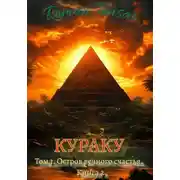 Постер книги Кураку. Зло. Остров вечного счастья. Часть 2
