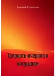 Валерий Панченко - Тридцать очерков о насущном